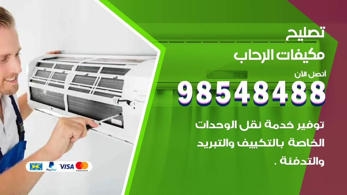 تصليح وحدات تكييف الرحاب 98548488 صيانة مكيفات الكويت