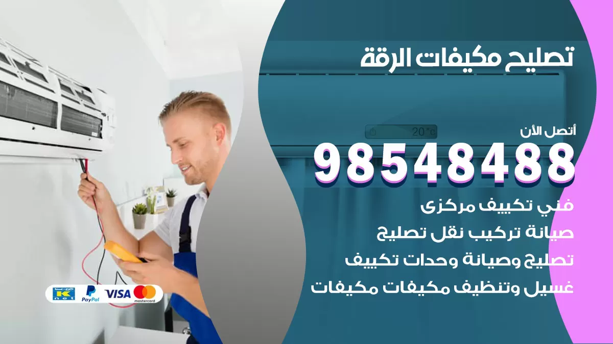 تصليح وحدات تكييف الرقة 98548488 صيانة مكيفات الكويت