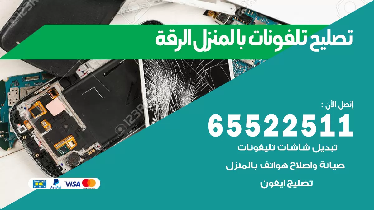 فني تليفونات الرقة / 65522511 / خدمة تصليح تليفونات بالمنزل