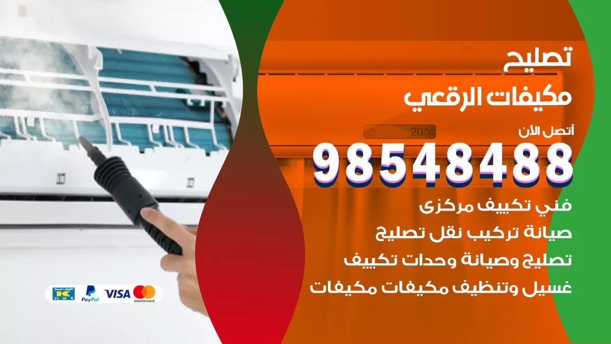 تصليح وحدات تكييف الرقعى 98548488 صيانة مكيفات الكويت