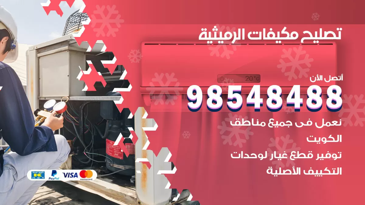 تصليح وحدات تكييف الرميثية 98548488 صيانة مكيفات الكويت
