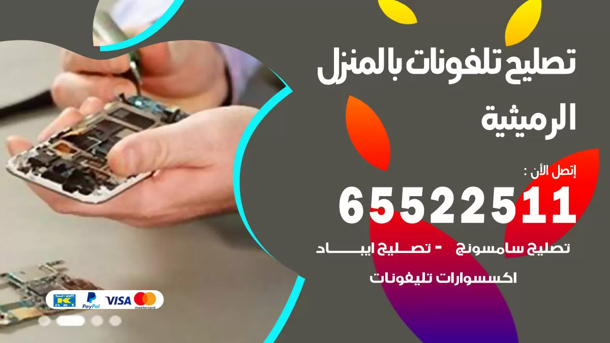 فني تليفونات الرميثية / 65522511 / خدمة تصليح تليفونات بالمنزل