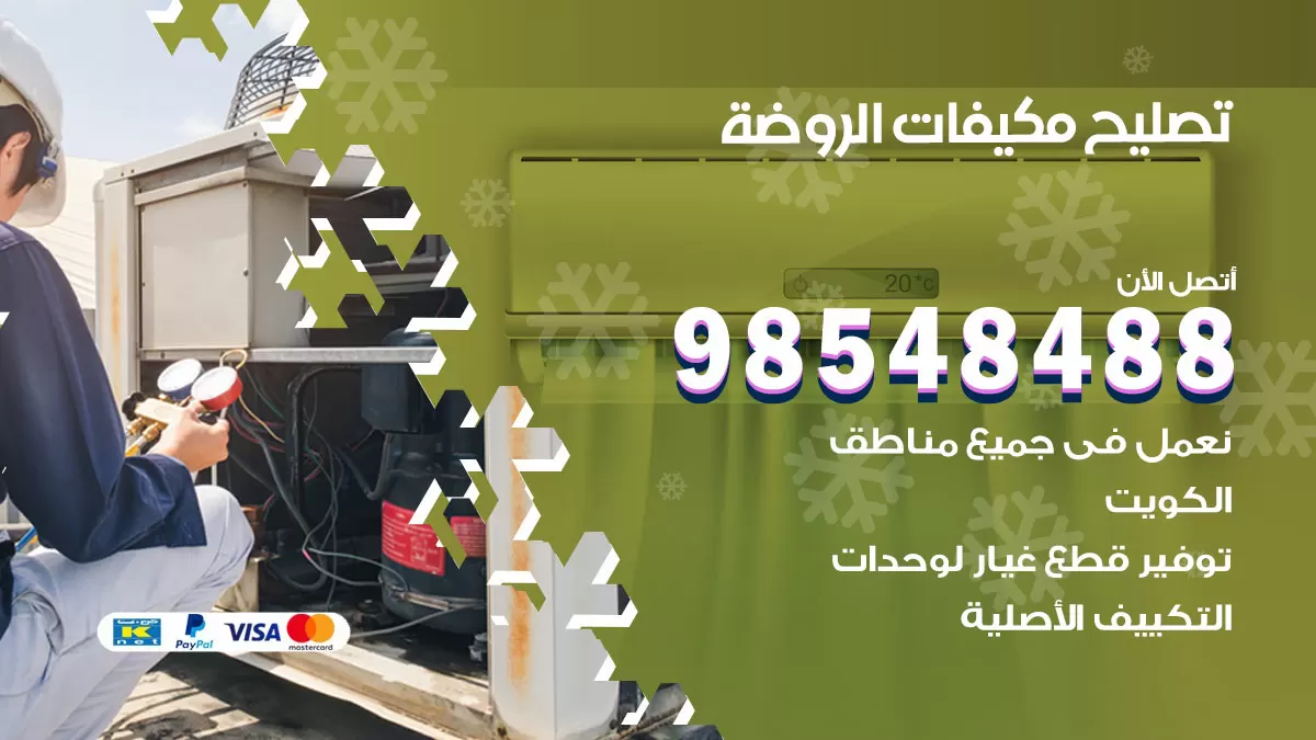 تصليح وحدات تكييف الروضة 98548488 صيانة مكيفات الكويت