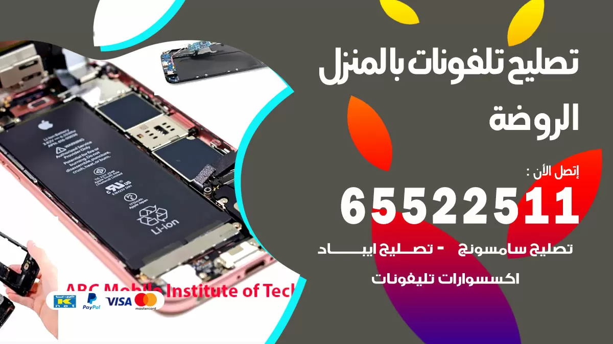 فني تليفونات الروضة / 65522511 / خدمة تصليح تليفونات بالمنزل