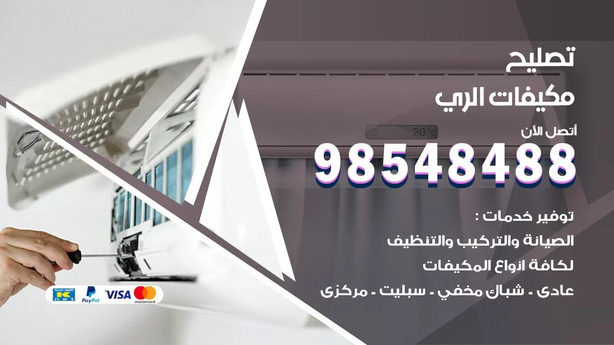 تصليح وحدات تكييف الري 98548488 صيانة مكيفات الكويت