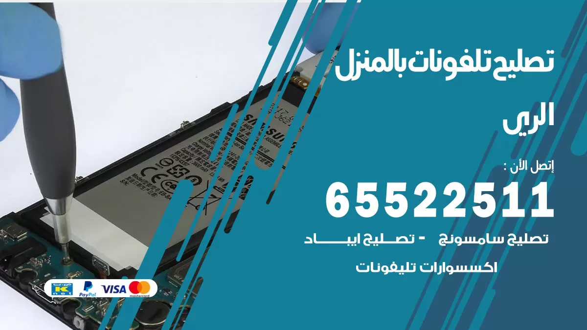 فني تليفونات الري / 65522511 / خدمة تصليح تليفونات بالمنزل