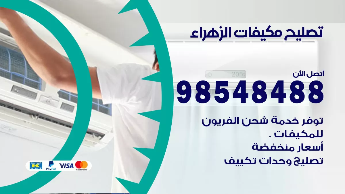 تصليح وحدات تكييف الزهراء 98548488 صيانة مكيفات الكويت