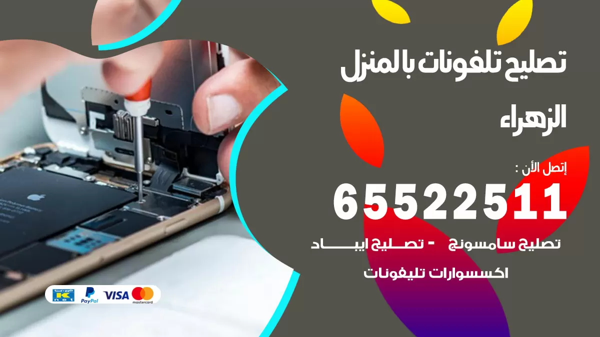 فني تليفونات الزهراء / 65522511 / خدمة تصليح تليفونات بالمنزل
