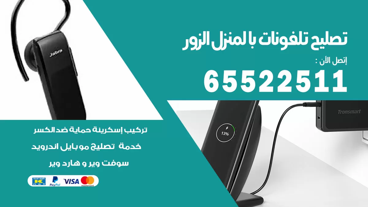 فني تليفونات الزور / 65522511 / خدمة تصليح تليفونات بالمنزل
