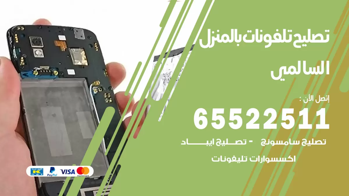 فني تليفونات السالمي / 65522511 / خدمة تصليح تليفونات بالمنزل