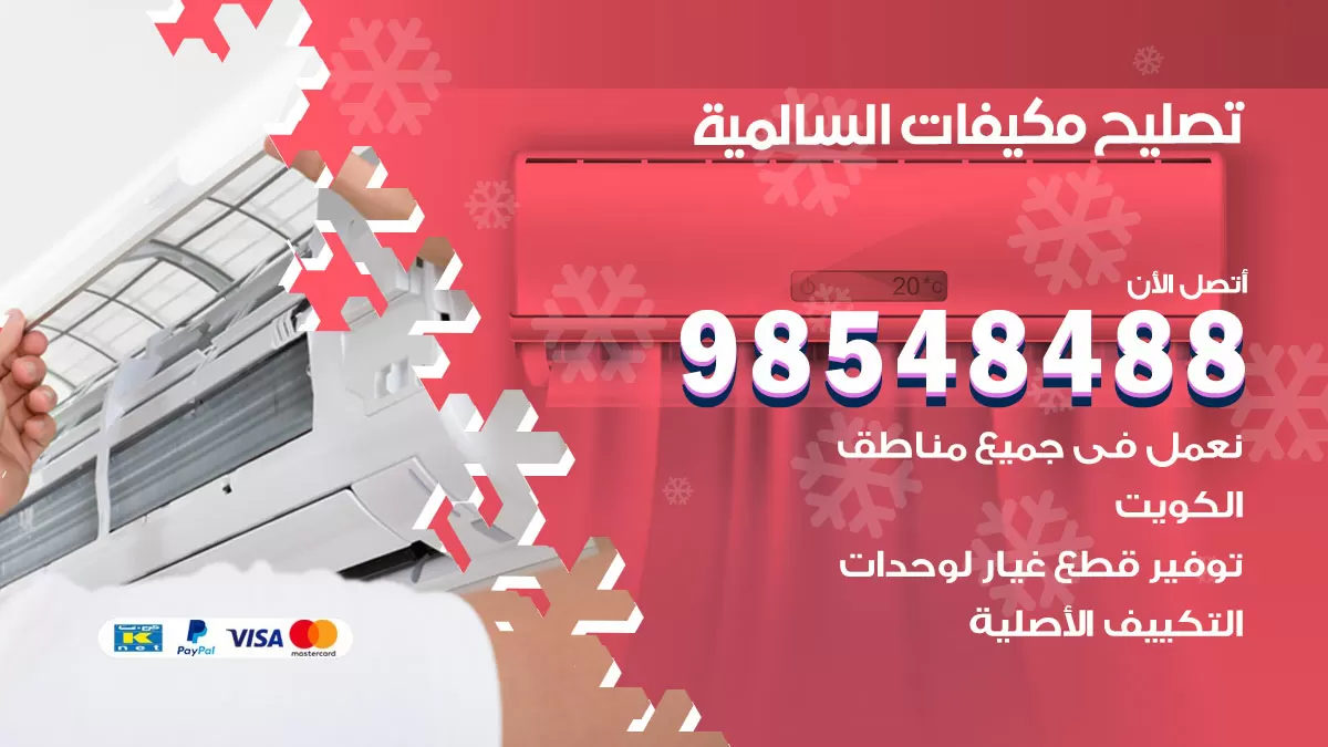 تصليح وحدات تكييف السالمية 98548488 صيانة مكيفات الكويت
