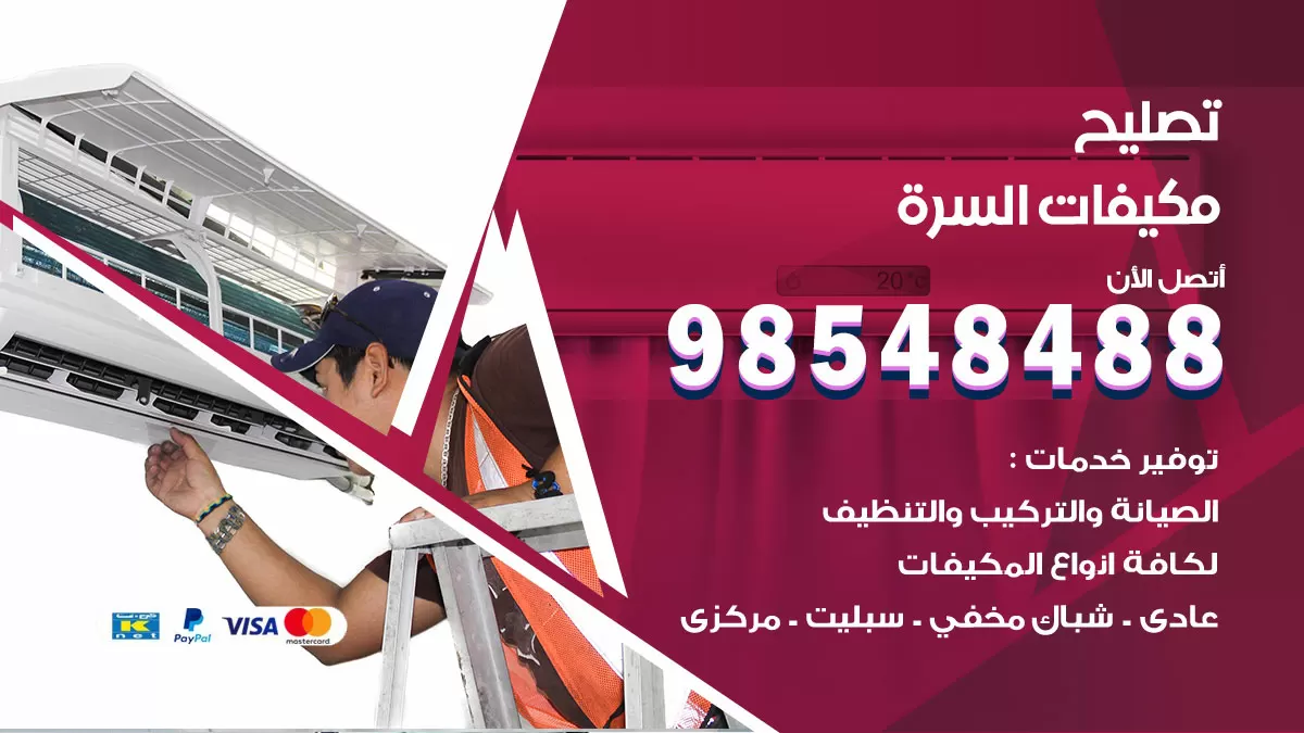 تصليح وحدات تكييف السرة 98548488 صيانة مكيفات الكويت