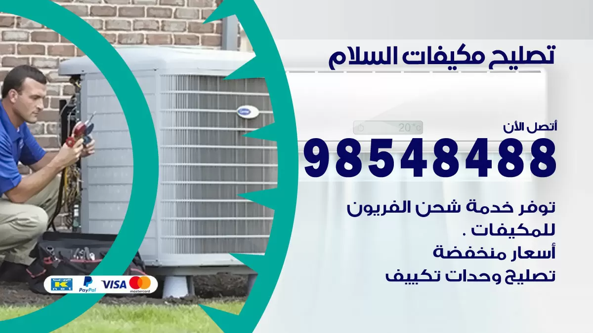 تصليح وحدات تكييف السلام 98548488 صيانة مكيفات الكويت