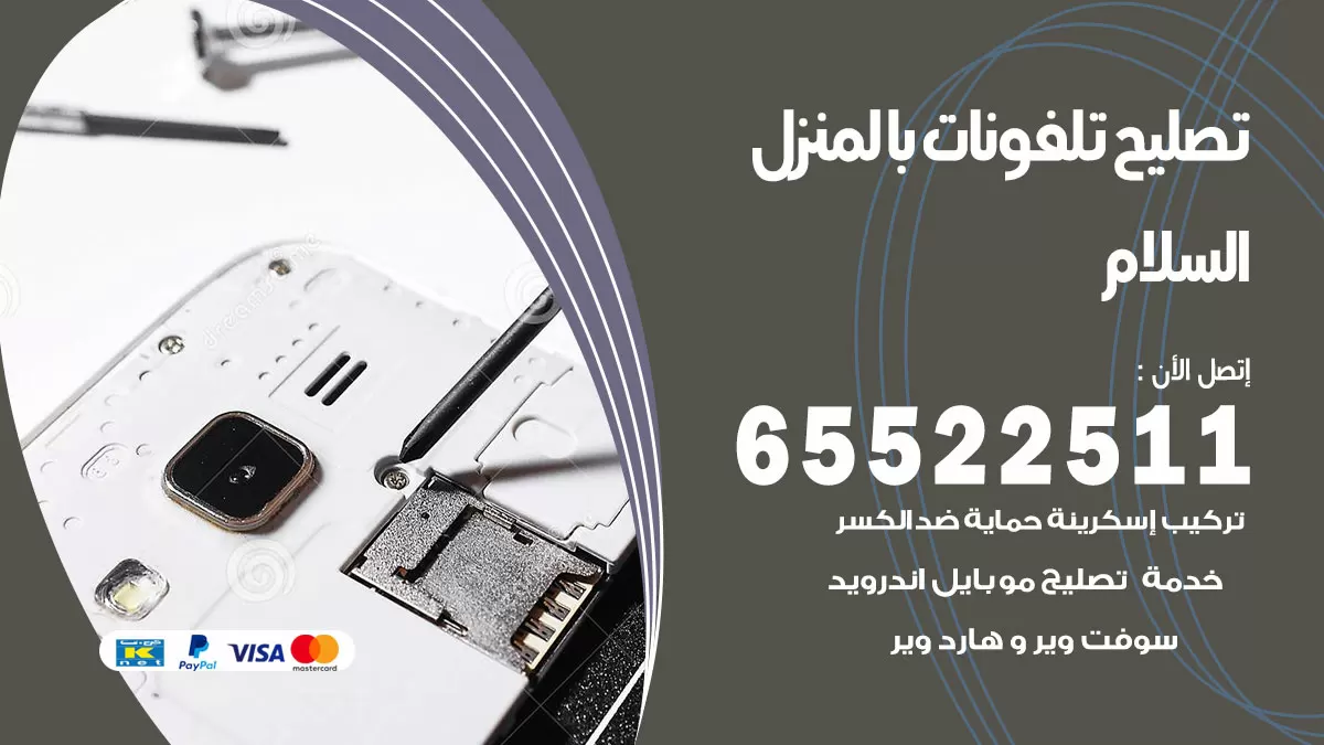 فني تليفونات السلام / 65522511 / خدمة تصليح تليفونات بالمنزل