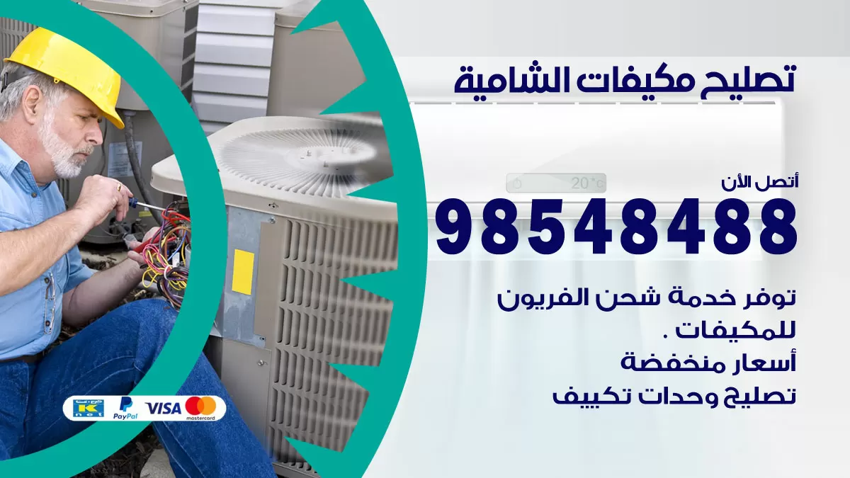 تصليح وحدات تكييف الشامية 98548488 صيانة مكيفات الكويت