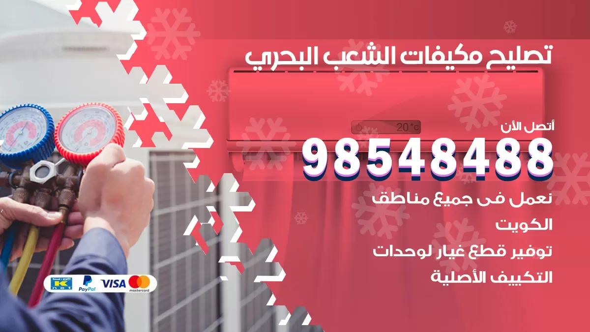 تصليح وحدات تكييف الشعب البحري 98548488 صيانة مكيفات الكويت