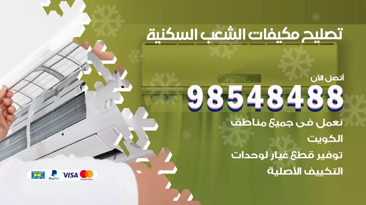 تصليح وحدات تكييف الشعب السكنية 98548488 صيانة مكيفات الكويت
