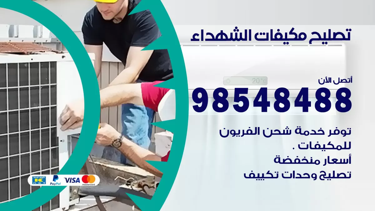 تصليح وحدات تكييف الشهداء 98548488 صيانة مكيفات الكويت