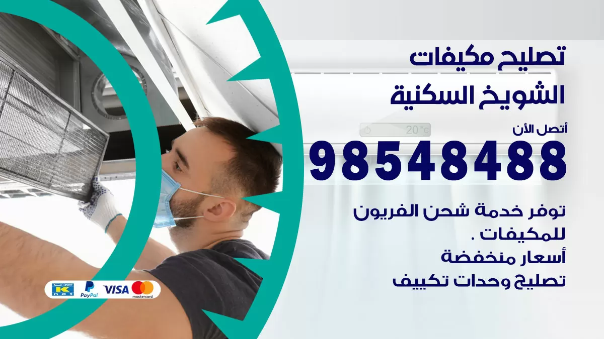 تصليح وحدات تكييف الشويخ السكنية 98548488 صيانة مكيفات الكويت