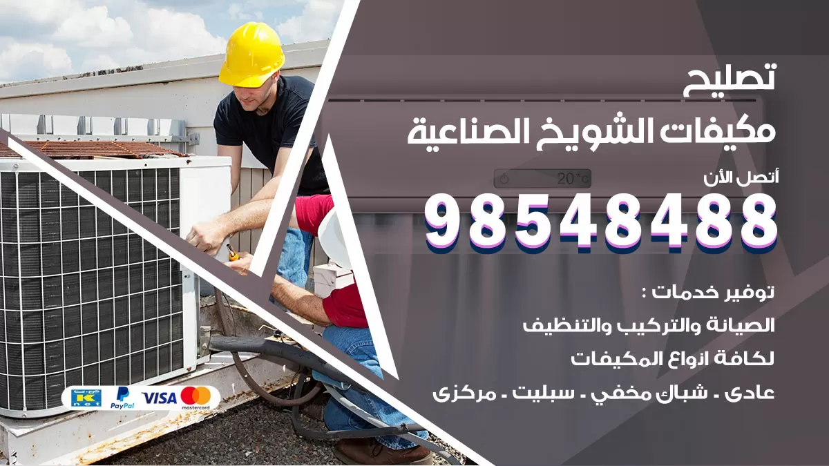 تصليح وحدات تكييف الشويخ الصناعية 98548488 صيانة مكيفات الكويت