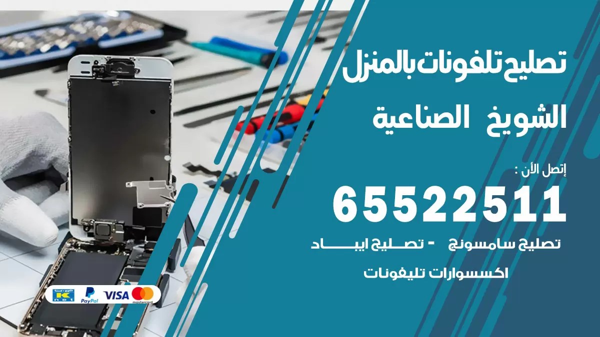 فني تليفونات الشويخ الصناعية / 65522511 / خدمة تصليح تليفونات بالمنزل