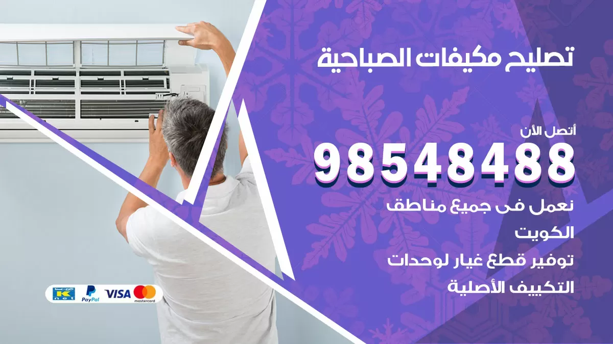 تصليح وحدات تكييف الصباحية 98548488 صيانة مكيفات الكويت