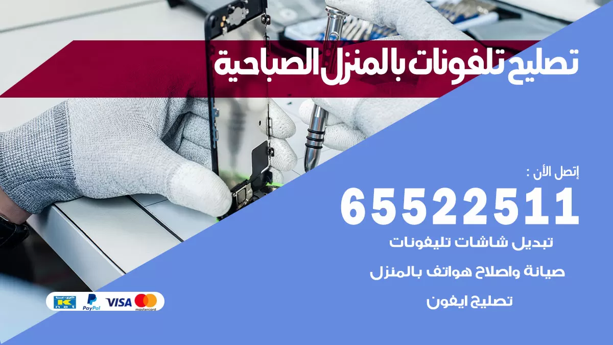فني تليفونات الصباحية / 65522511 / خدمة تصليح تليفونات بالمنزل