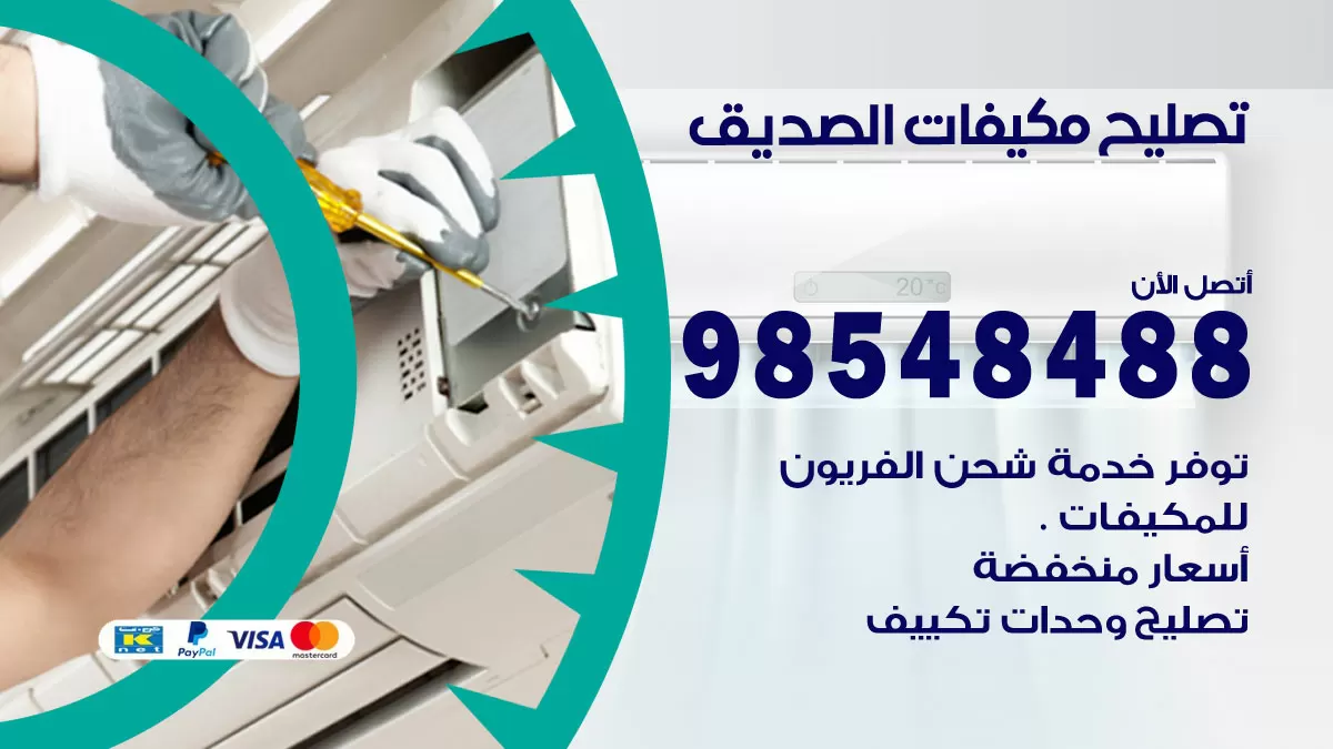 تصليح وحدات تكييف الصديق 98548488 صيانة مكيفات الكويت