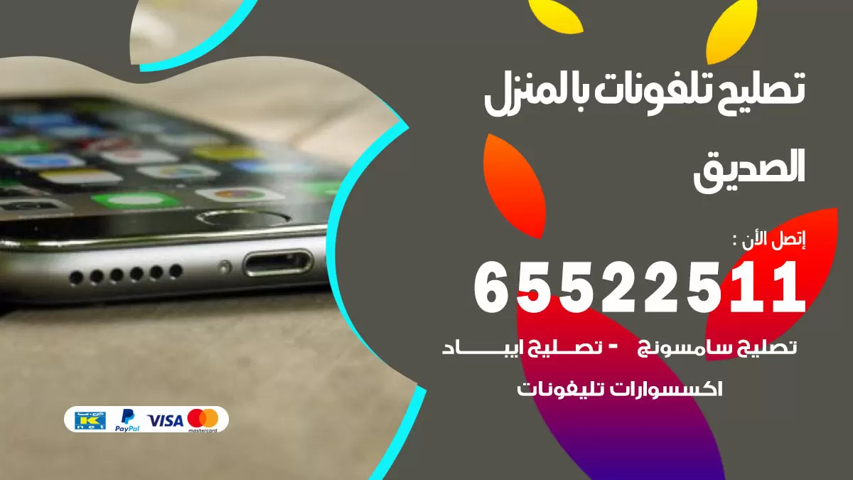 فني تليفونات الصديق / 65522511 / خدمة تصليح تليفونات بالمنزل