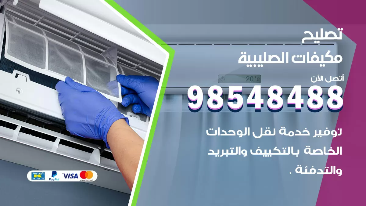تصليح وحدات تكييف الصليبية 98548488 صيانة مكيفات الكويت