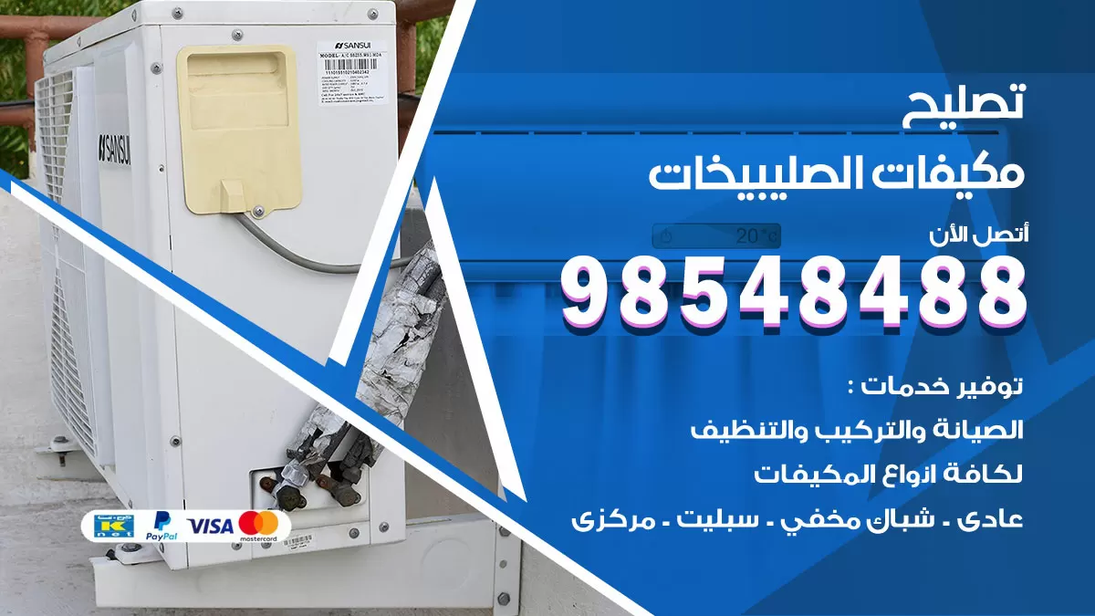 تصليح وحدات تكييف الصليبيخات 98548488 صيانة مكيفات الكويت