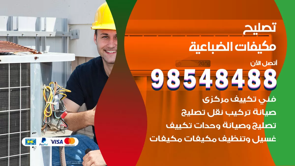 تصليح وحدات تكييف الضباعية 98548488 صيانة مكيفات الكويت
