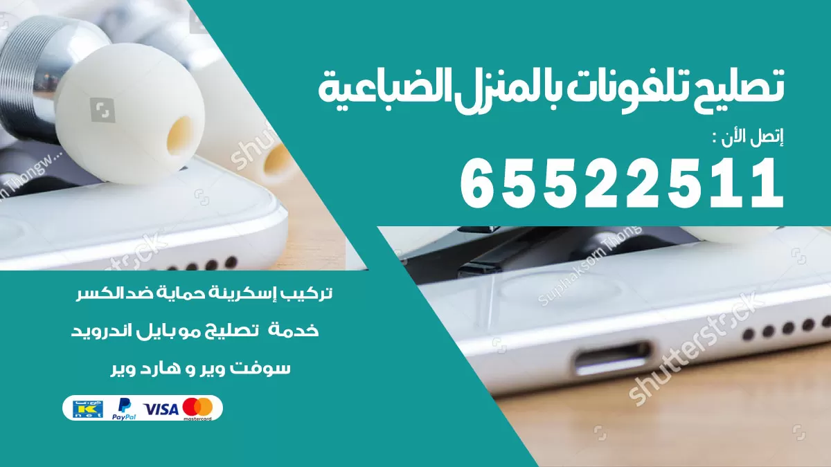 فني تليفونات الضباعية / 65522511 / خدمة تصليح تليفونات بالمنزل