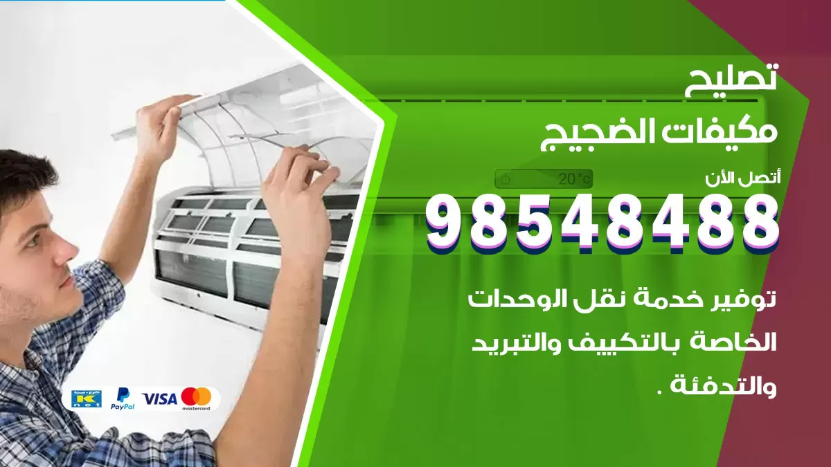 تصليح وحدات تكييف الضجيج 98548488 صيانة مكيفات الكويت