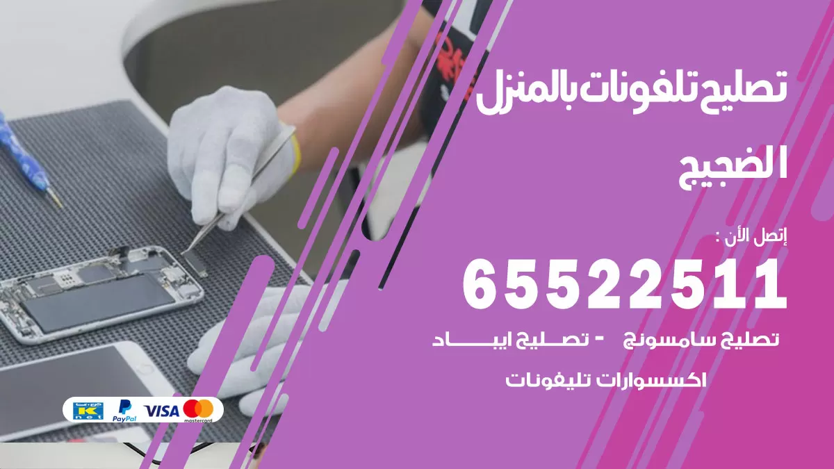 فني تليفونات الضجيج / 65522511 / خدمة تصليح تليفونات بالمنزل