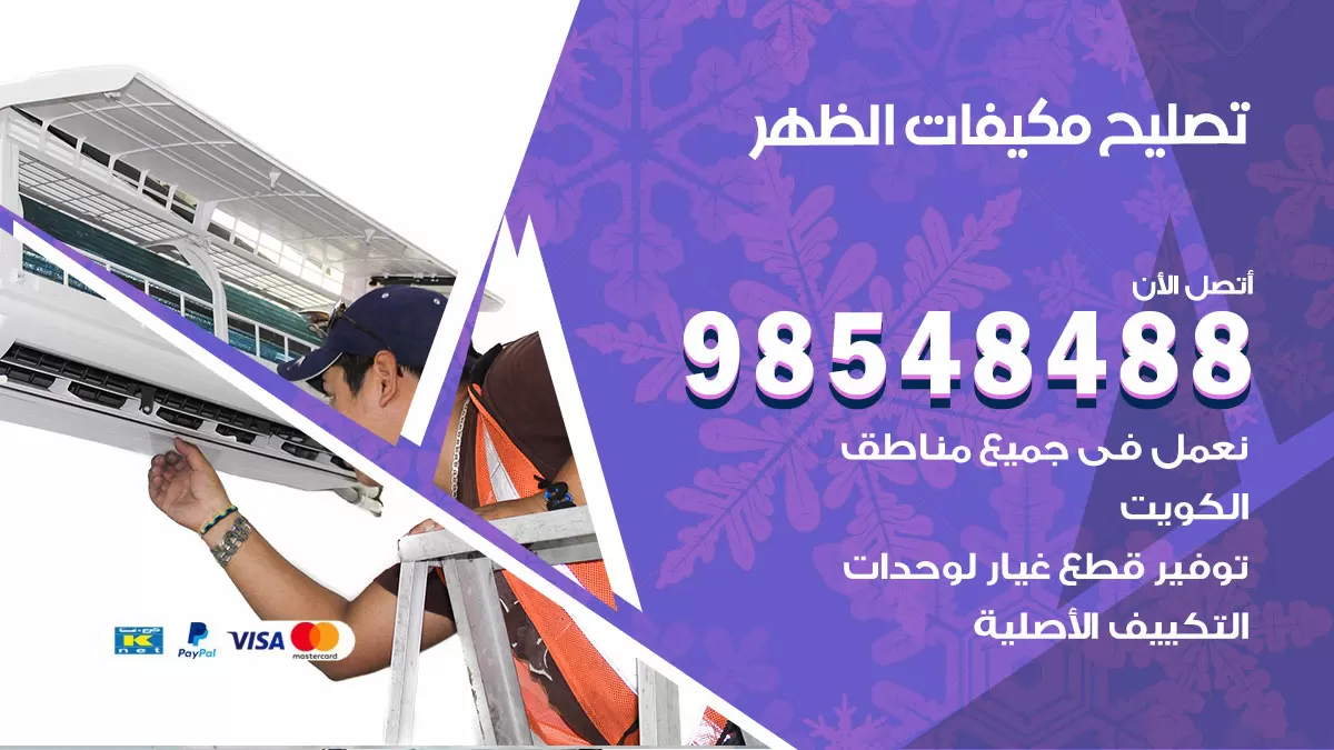 تصليح وحدات تكييف الظهر 98548488 صيانة مكيفات الكويت