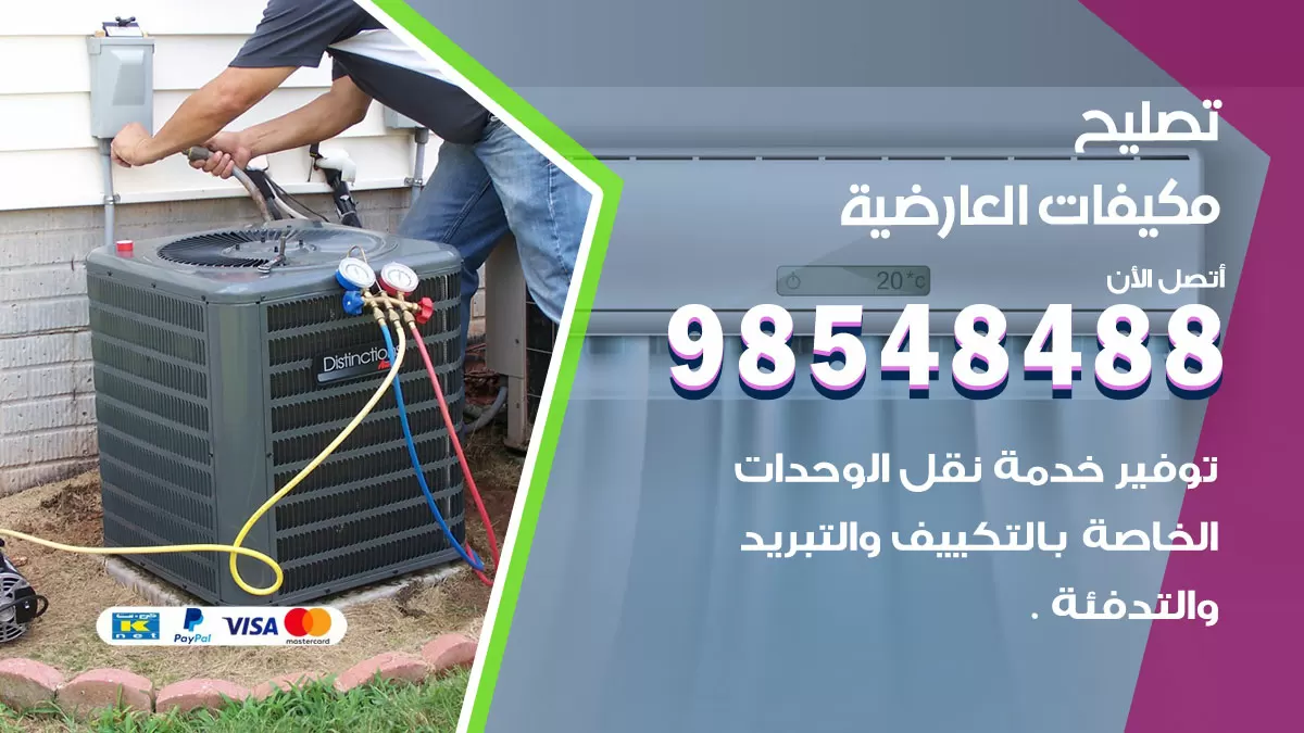 تصليح وحدات تكييف العارضية 98548488 صيانة مكيفات الكويت