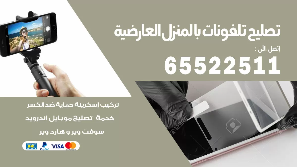 فني تليفونات العارضية / 65522511 / خدمة تصليح تليفونات بالمنزل