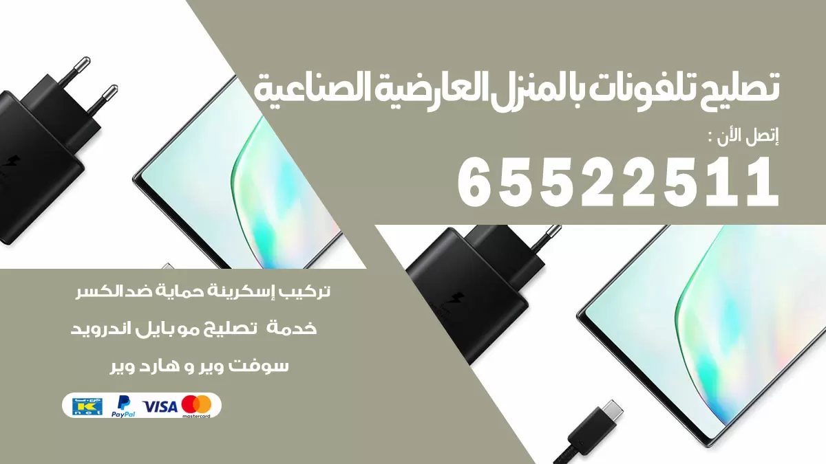 فني تليفونات العارضية الصناعية / 65522511 / خدمة تصليح تليفونات بالمنزل