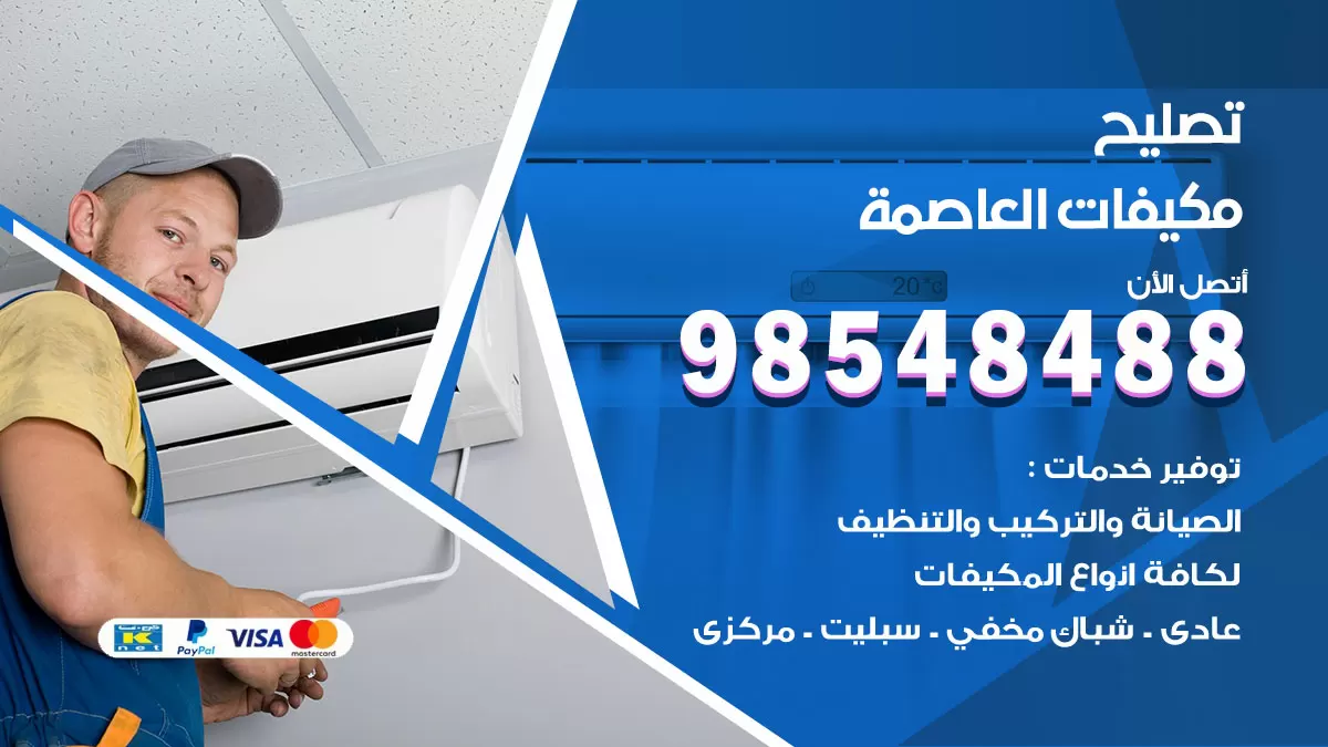تصليح وحدات تكييف العاصمة 98548488 صيانة مكيفات الكويت