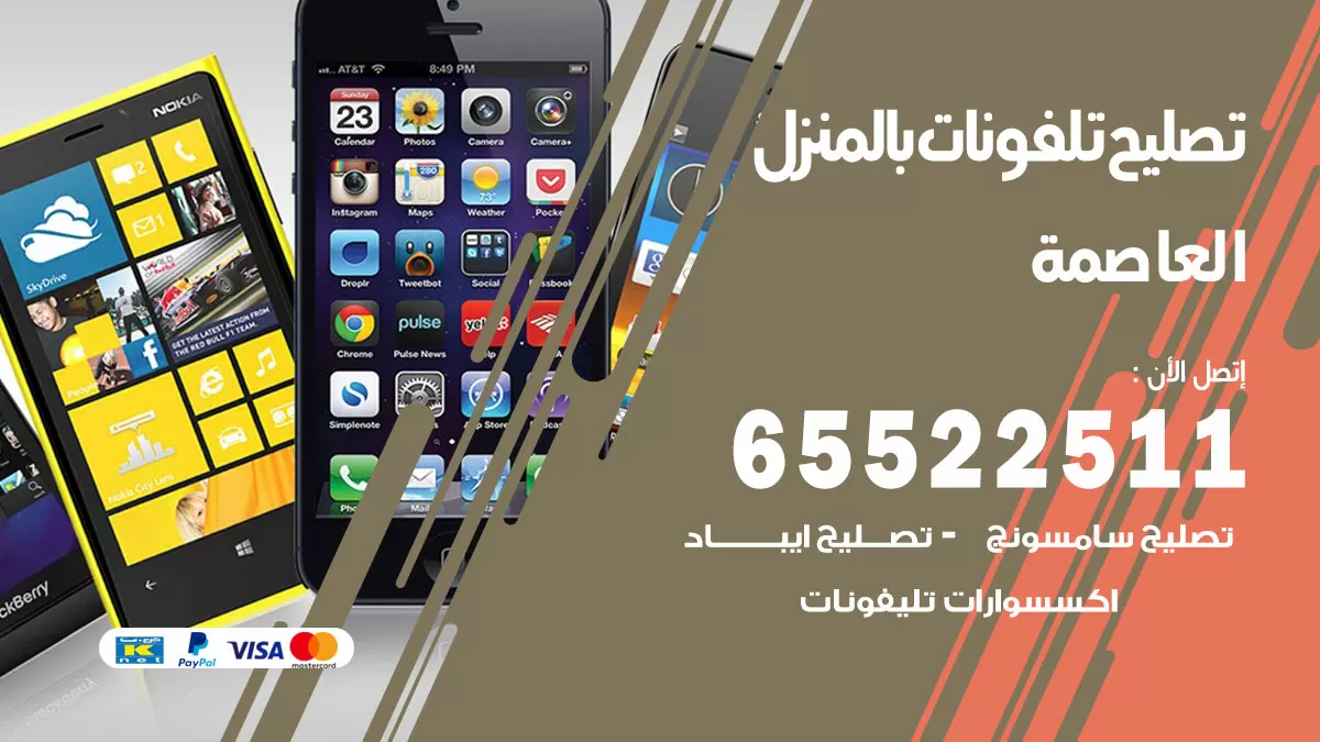 فني تليفونات العاصمة / 65522511 / خدمة تصليح تليفونات بالمنزل