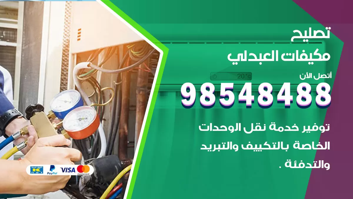 تصليح وحدات تكييف العبدلي 98548488 صيانة مكيفات الكويت
