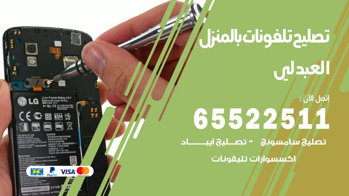 فني تليفونات العبدلي / 65522511 / خدمة تصليح تليفونات بالمنزل