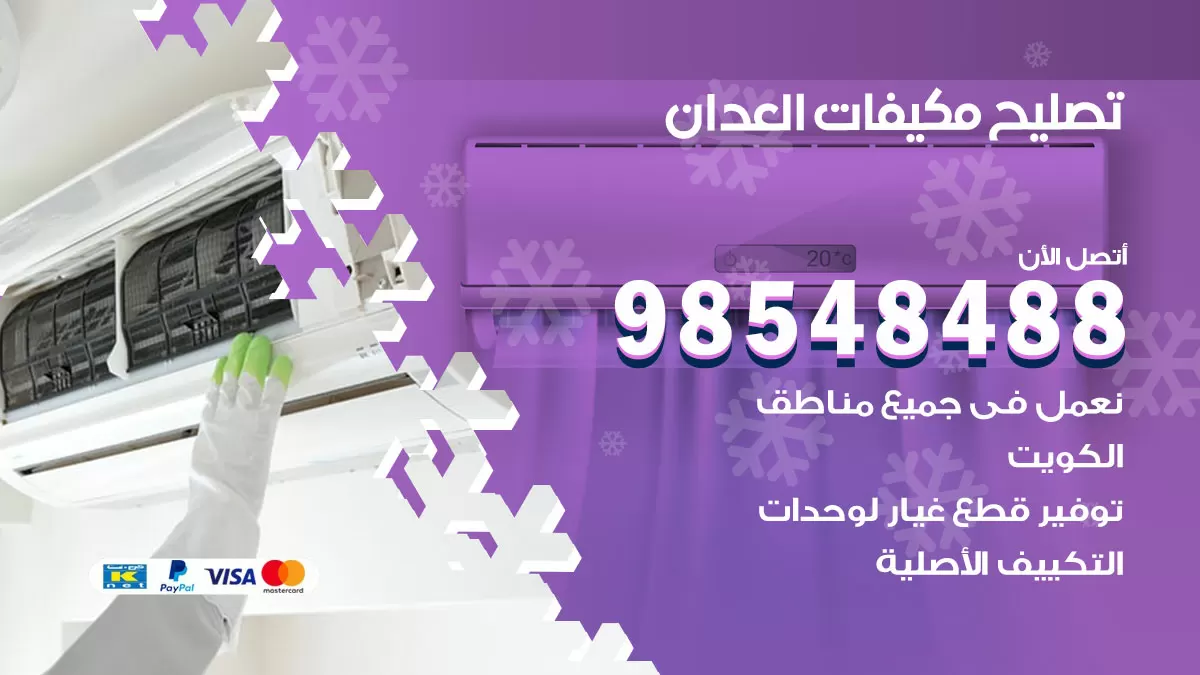 تصليح وحدات تكييف العدان 98548488 صيانة مكيفات الكويت