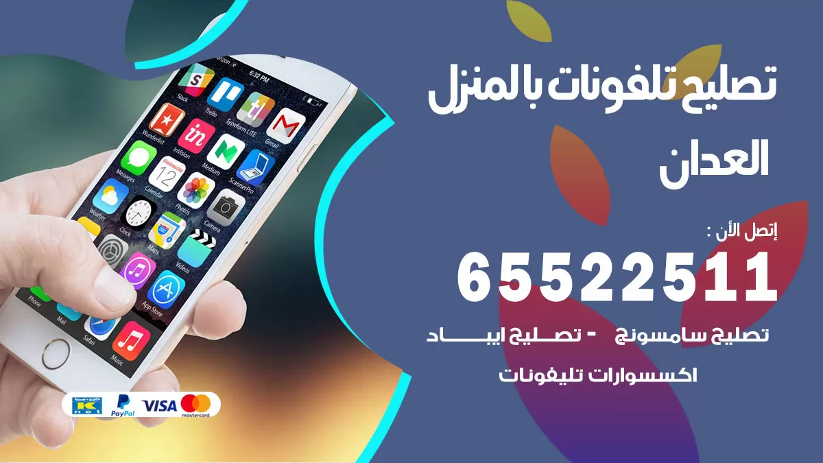 فني تليفونات العدان / 65522511 / خدمة تصليح تليفونات بالمنزل