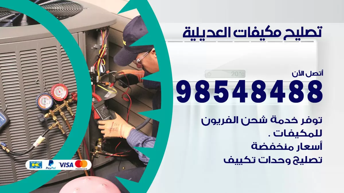 تصليح وحدات تكييف العديلية 98548488 صيانة مكيفات الكويت