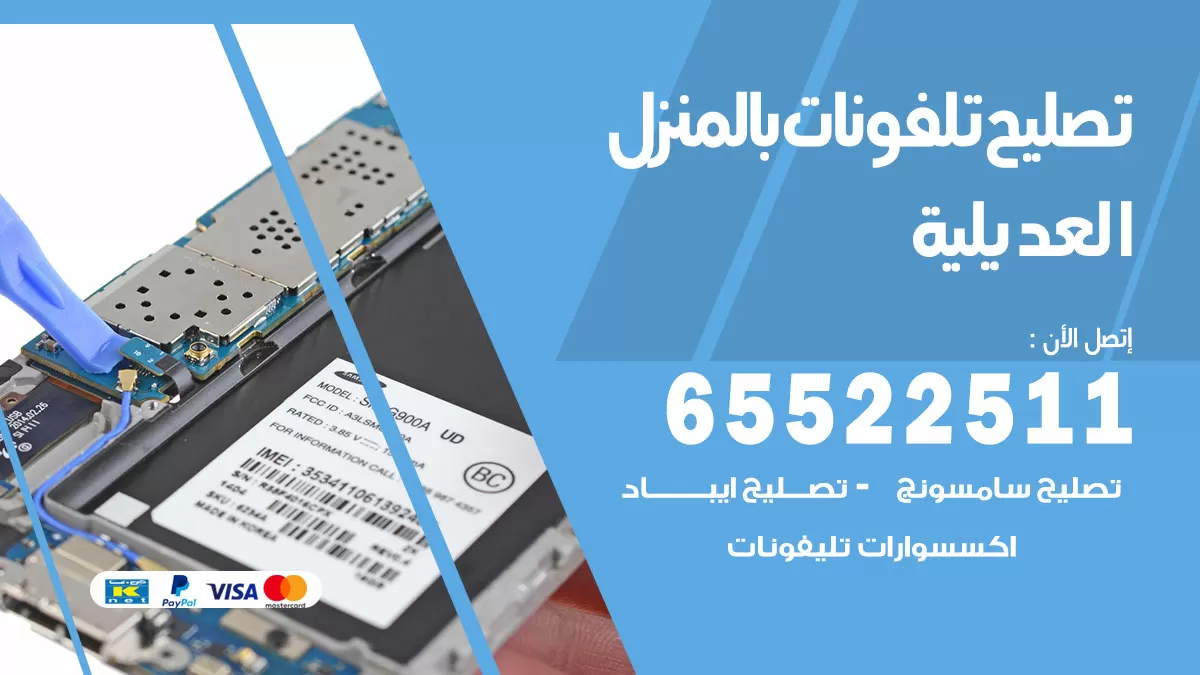 فني تليفونات العديلية / 65522511 / خدمة تصليح تليفونات بالمنزل