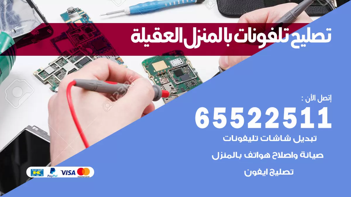 فني تليفونات العقيلة / 65522511 / خدمة تصليح تليفونات بالمنزل