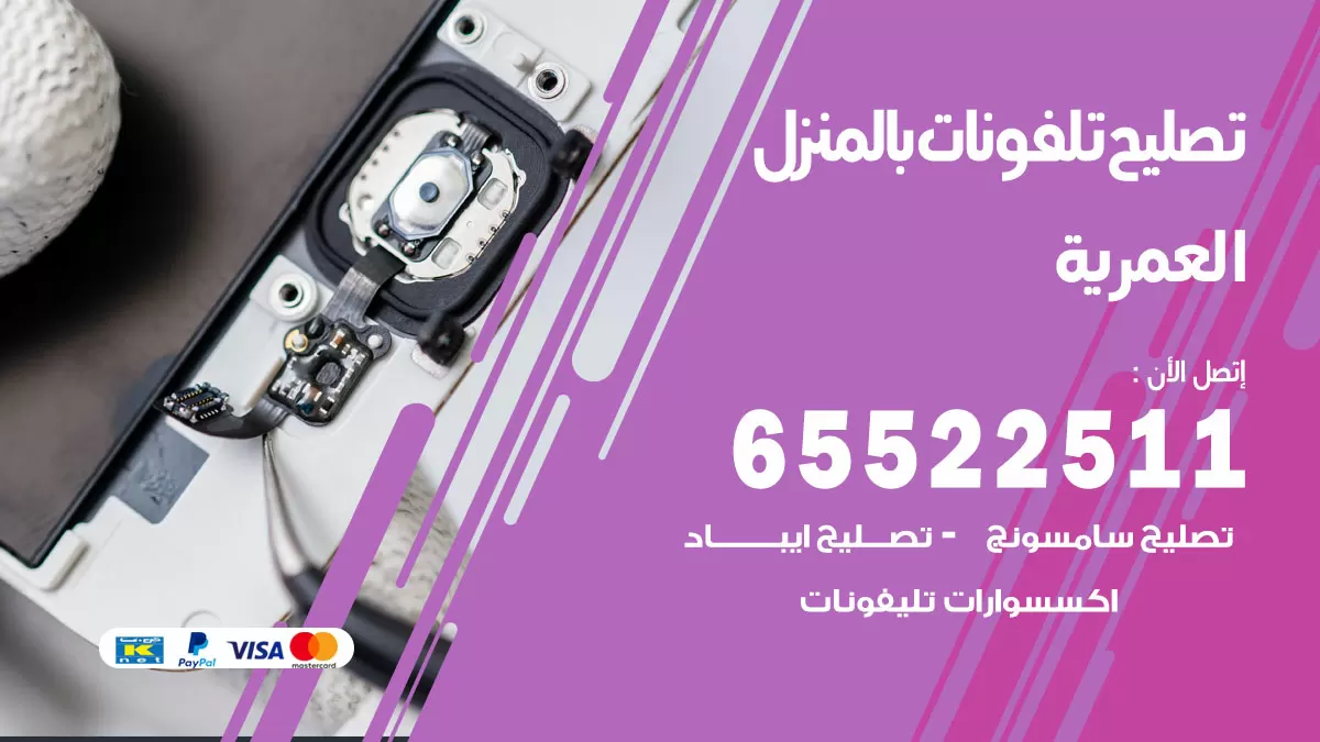 فني تليفونات العمرية / 65522511 / خدمة تصليح تليفونات بالمنزل