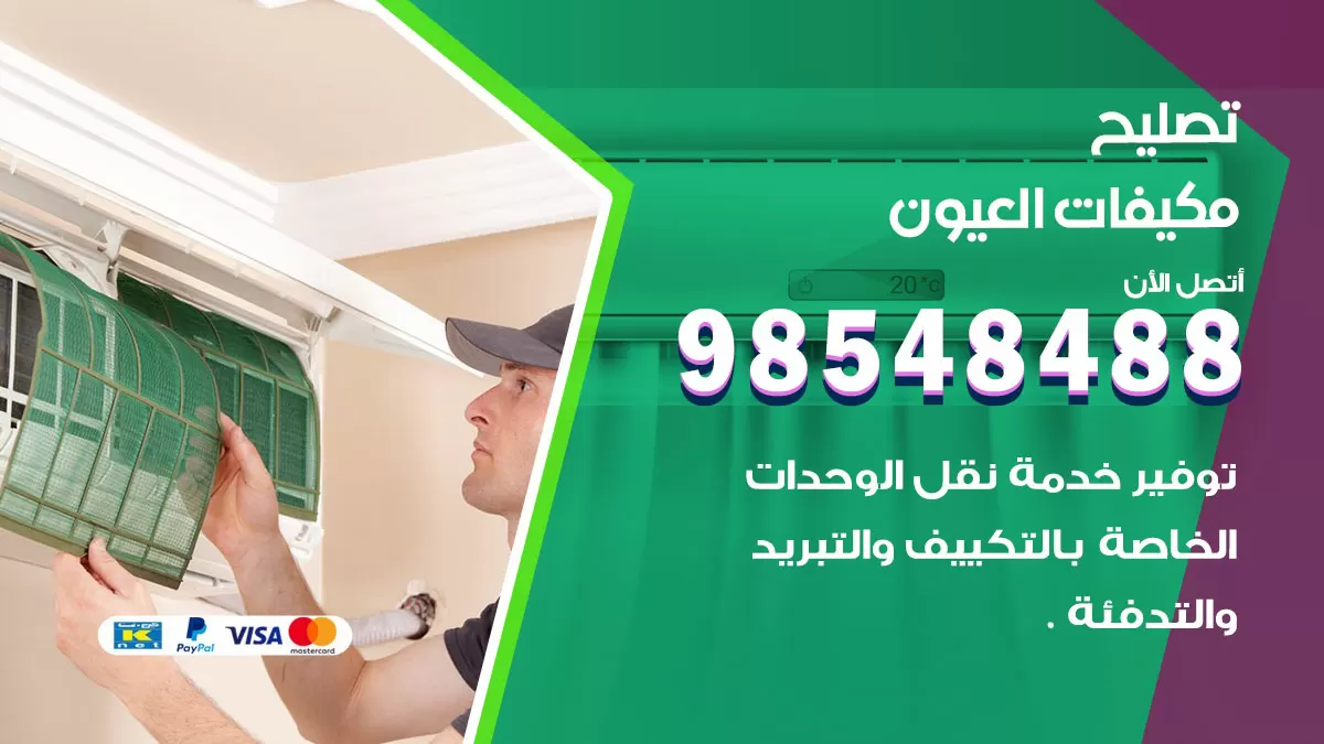 تصليح وحدات تكييف العيون 98548488 صيانة مكيفات الكويت